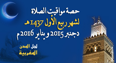 مواقيت الصلاة لشهر ربيع الأول 1437هـ مواقيت الصلاة لشهر ربيع الأول 1437هـ